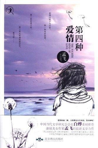 第四种爱情