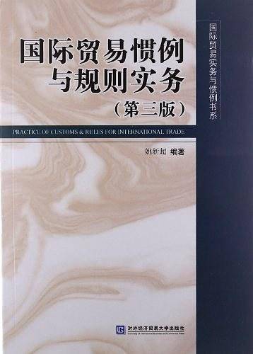 国际贸易惯例与规则实务