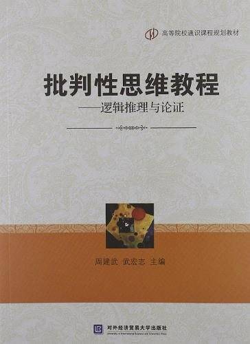 批判性思维教程