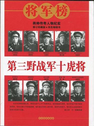 第三野战军十虎将