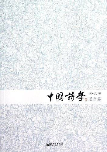 中国诗学·思想篇