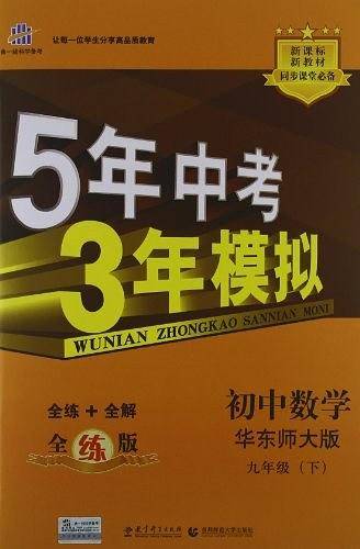 2012版 5年中考3年模拟（九年级下）