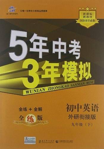 初中英语 九年级下册 外研版 2018版初中同步 5年中考3年模拟 曲一线科学备考