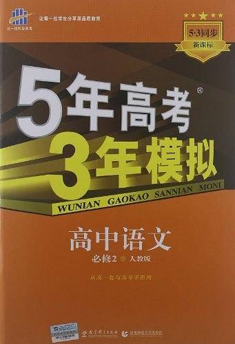 曲一线高中语文必修2人教版2021版高中同步5年高考3年模拟五三
