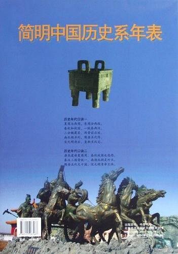 简明中国历史系年表