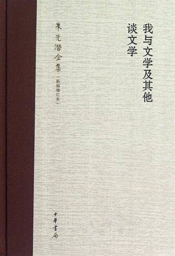 我与文学及其他 谈文学--朱光潜全集