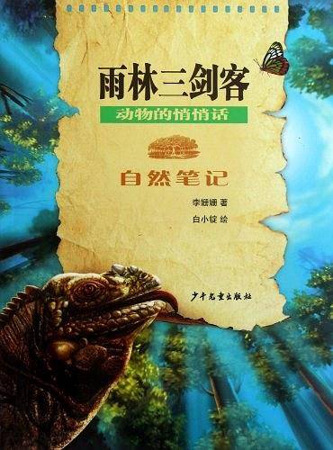 雨林三剑客-自然笔记-动物的悄悄话