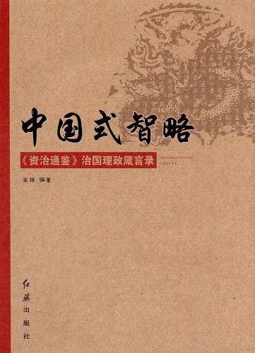 中国式智略