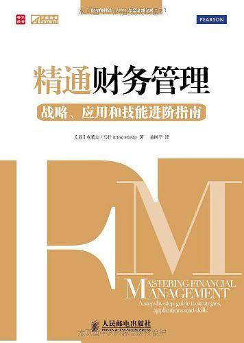 "精通财务管理——战略、应用和技能进阶指南"