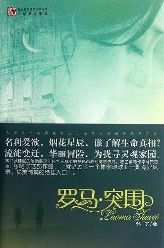 罗马 突围