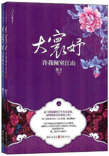 大寰妤：许我倾室江山，红袖添香、言情小说吧超级大神殷寻首度挑战古典言情倾心力作！随书附赠作者亲笔签名、绝美珍藏版海报！