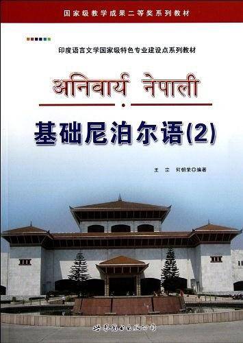 基础尼泊尔语