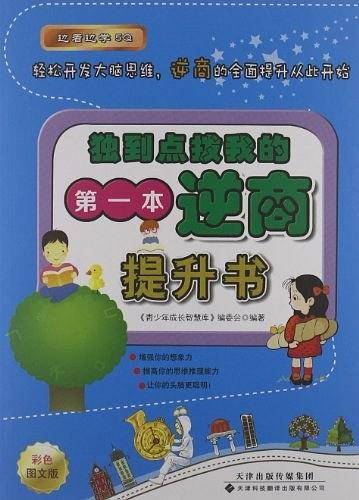独到点拨我的第一本逆商提升书