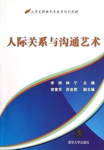 人际关系与沟通艺术