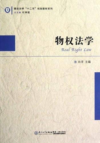 物权法学/高校法学“十二五”规划教材系列