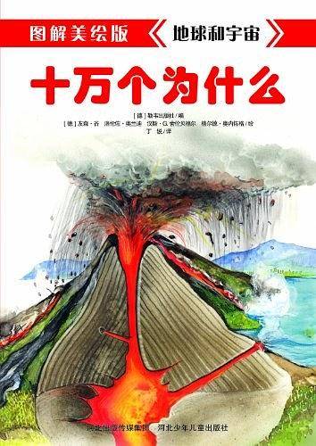 《图解美绘版十万个为什么