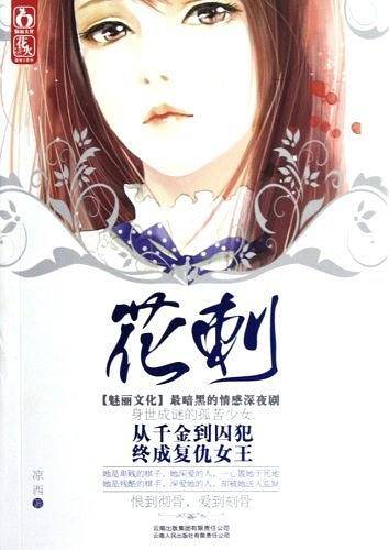 花刺