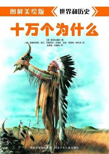 《图解美绘版十万个为什么