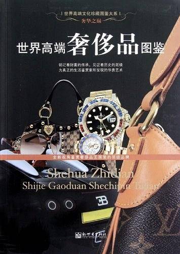 世界高端奢侈品图鉴