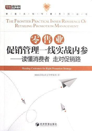 零售业促销管理一线实战内参