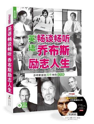 英语畅谈畅听乔布斯励志人生