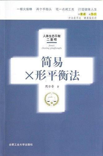 简易X形平衡法/人体生态平衡二重唱