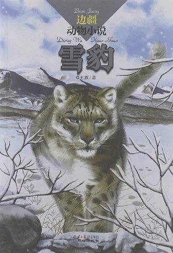边疆动物小说：雪豹