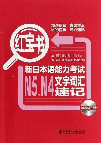 红宝书 新日本语能力考试N5,N4文字词汇速记