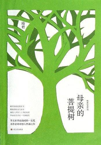 母亲的菩提树