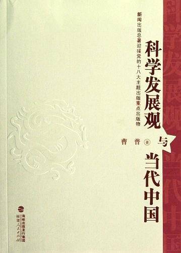 科学发展观与当代中国