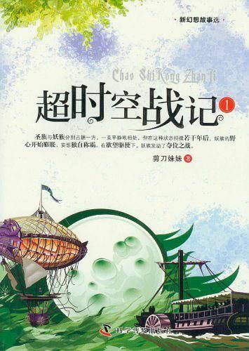 新科幻故事选--超时空战记1