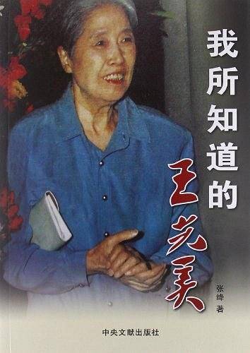 我所知道的王光美