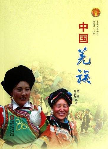 中华民族全书·中国羌族