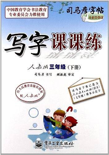 司马彦字帖（3年级下册）