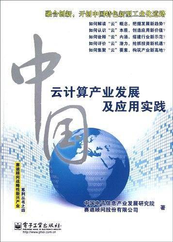 中国云计算产业发展及应用实践
