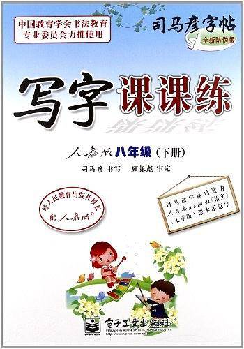司马彦字帖（8年级下册）
