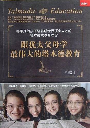 跟犹太父母学最伟大的塔木德教育