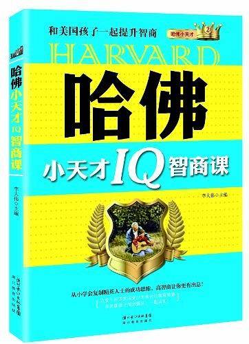 哈佛小天才IQ智商课