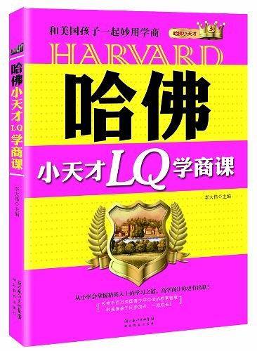 哈佛小天才LQ学商课