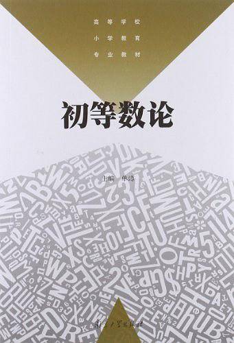 初等数论