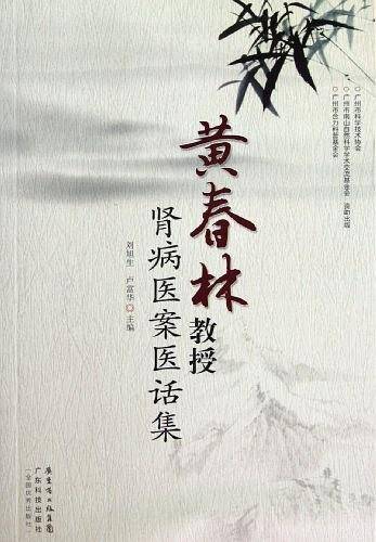 黄春林教授肾病医案医话集