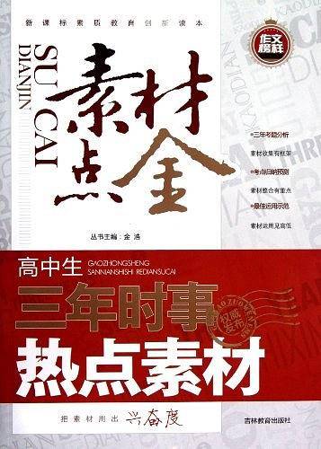 高中生三年时事热点素材