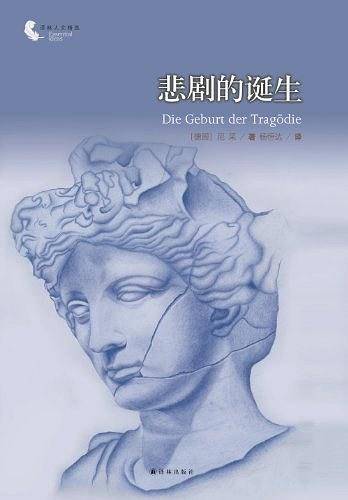 译林人文精选：悲剧的诞生