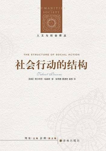 人文与社会译丛：社会行动的结构