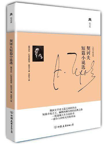 契诃夫短篇小说选
