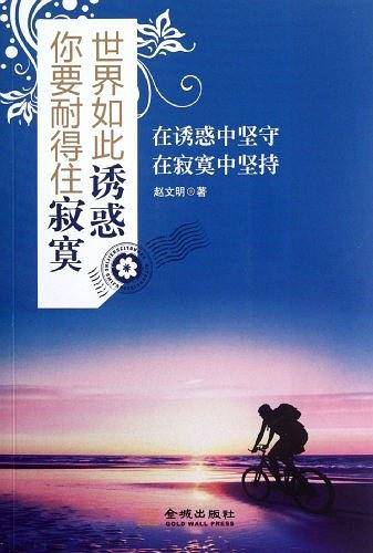 世界如此诱惑 你要耐得住寂寞