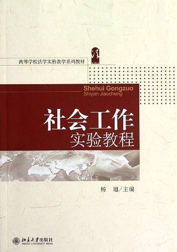 社会工作实验教程