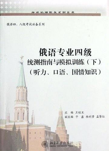 俄语专业四级统测指南与模拟训练