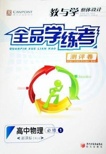 ·全品学练考测评卷·高中物理必修1·人教版
