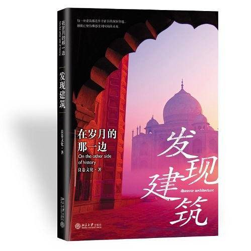 在岁月的那一边：发现建筑